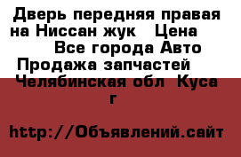 Дверь передняя правая на Ниссан жук › Цена ­ 4 500 - Все города Авто » Продажа запчастей   . Челябинская обл.,Куса г.